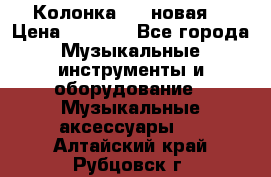 Колонка JBL новая  › Цена ­ 2 500 - Все города Музыкальные инструменты и оборудование » Музыкальные аксессуары   . Алтайский край,Рубцовск г.